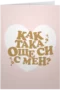 Как така си още с мен?