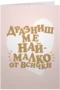 Дразниш ме най-малко от всички