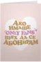 Ако имаше OnlyFans, щях да се абонирам