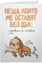 Неща, които ме оставят без дъх