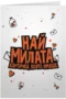 Най-милата картичка, която имаше