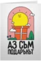 Аз съм подаръкът