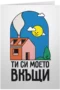 Ти си моето вкъщи