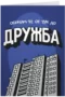 Обичам те от тук до Дружба