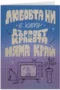 Любовта ни е като "Дързост и красота"
