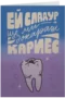 Ще ми докараш кариес