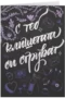 С теб клишетата си струват