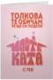 Толкова те обичам, че ще си поделя ипотеката с теб