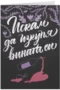 Искам да изкупя вината си
