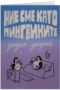 Ние сме като пингвините
