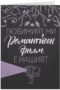 Любимият ми романтичен филм е нашият