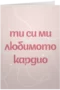 Ти си ми любимото кардио