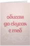 Обичам да скучая с теб
