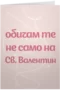 Обичам те не само на Св. Валентин