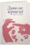 Дано не криеш брак и дете