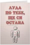 Луда по тебе...