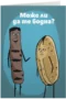 Може ли да те бодна?