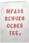 Мразя всички освен теб