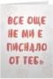 Все още не ми е писнало от теб