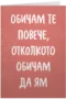 Обичам те повече, отколкото обичам да ям
