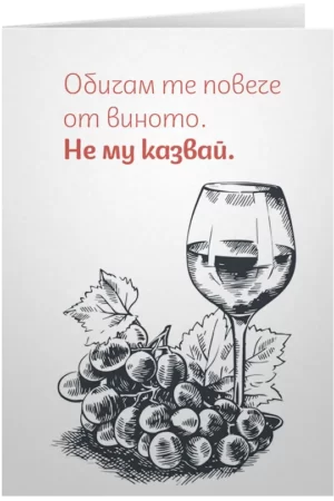 Обичам те повече от виното