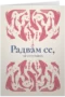 Радвам се, че ми клъвна