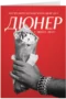 Ако връзката ни беше дюнер