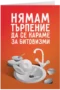 Нямам търпение да се караме за битовизми