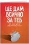 Ще дам всичко за теб