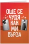 Още се чудя как ми върза