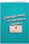 Заради теб си махнах Tinder