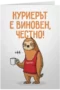 Куриерът е виновен, честно!