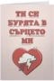 Ти си бурята в сърцето ми