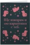 Ще изкарам и 100 карантини с теб
