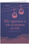 Ще прекося и 100 планини за теб