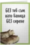 Баница без сирене