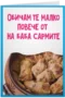 На баба сармите