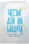 Честит ден на бащата (и аз не знаех, че има такъв)