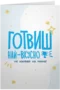 Готвиш най-вкусно (не казвай на мама)