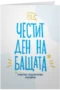 Честит ден на бащата (малко одрасках колата)