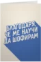 Благодаря, че ме научи да шофирам