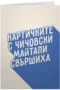 Картичките с чичовски майтапи свършиха