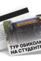 Обиколка на Студентски с автобус - ваучер