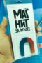 Магнит за мъже
