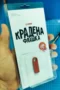 Крадена Флашка (4GB)