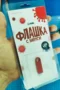 Флашка с Вируси (4GB)