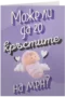 Може ли да го кръстите на мен?