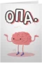 Опа.