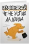 Извинявай, че не дойдох