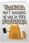 Толкова ми е виновно, че чак взех картичка
